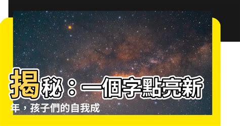 代表自己的一個字|形容我的一個字－51遊樂園｜痞客